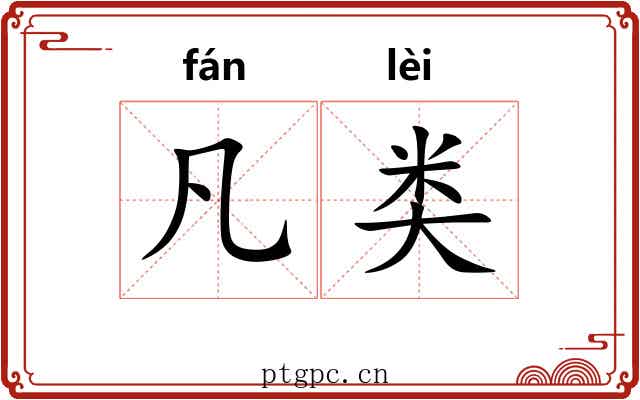 凡类