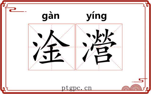 淦瀯