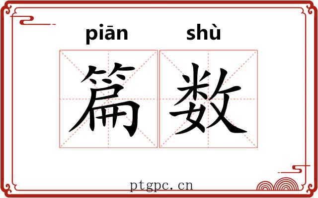 篇数 篇数