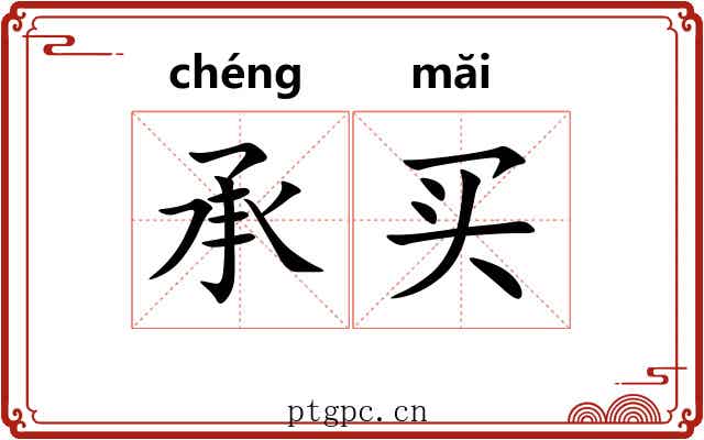 承买