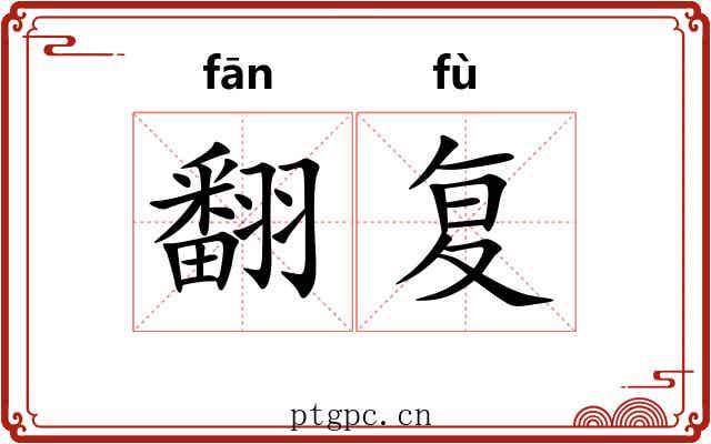 翻复 翻复