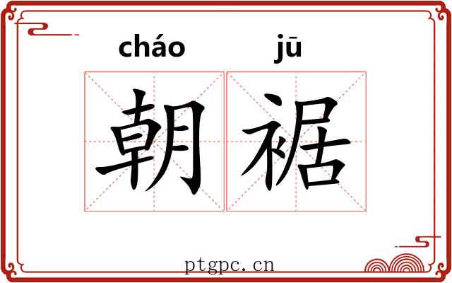 朝裾 朝裾