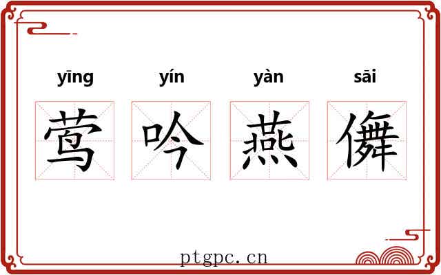 莺吟燕儛 莺吟燕儛