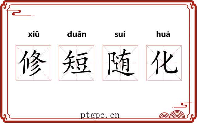 修短随化 修短随化
