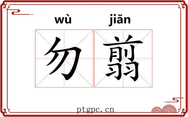 勿翦
