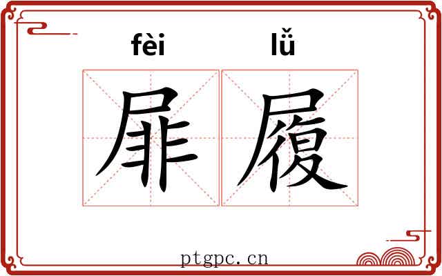 屝履