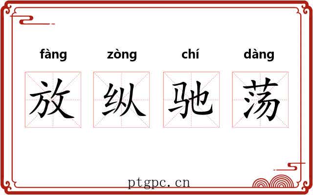 放纵驰荡