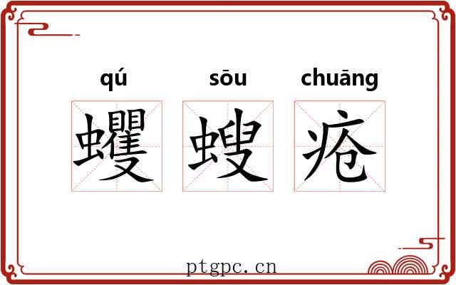 蠼螋疮