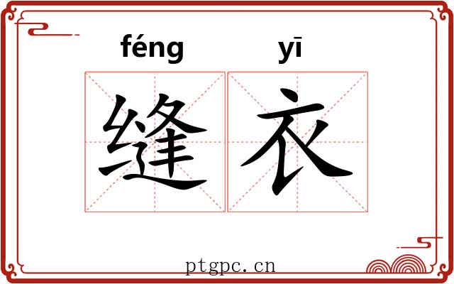 缝衣