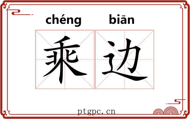 乘边 乘边