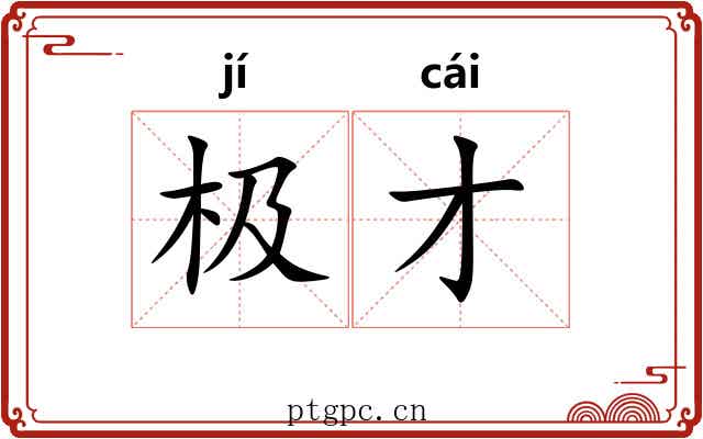 极才
