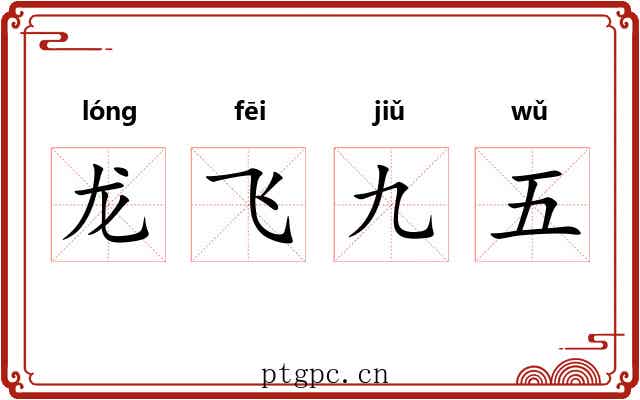 龙飞九五 龙飞九五