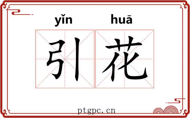 引花