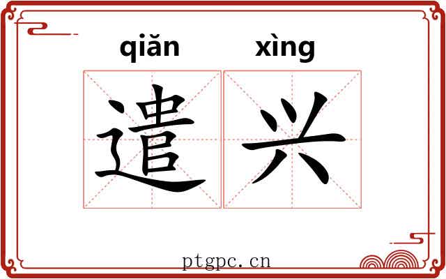 遣兴 遣兴