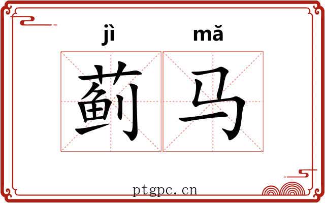 蓟马