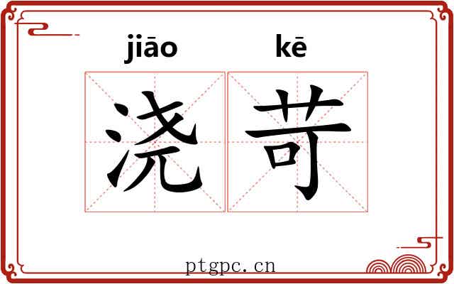 浇苛
