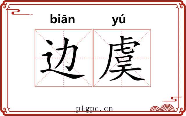 边虞