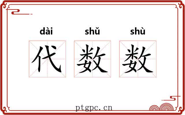 代数数 代数数