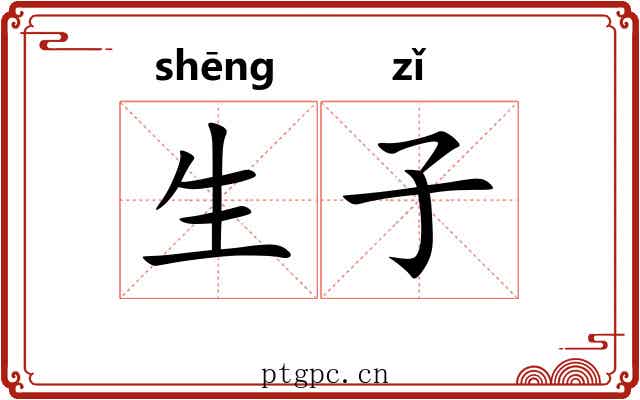 生子 生子