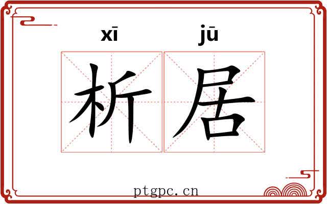 析居 析居