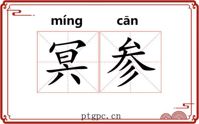 冥参 冥参