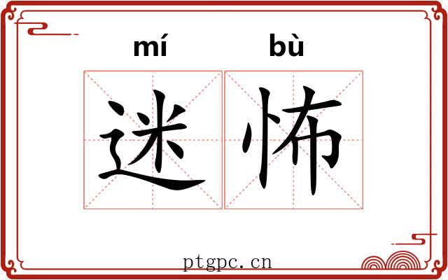 迷怖