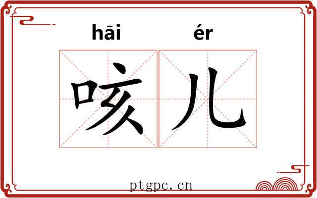 咳儿