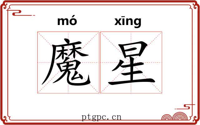 魔星