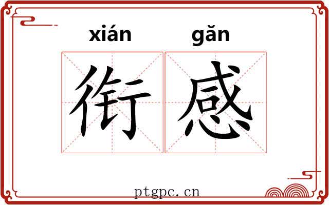 衔感 衔感