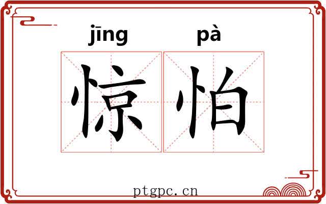 惊怕