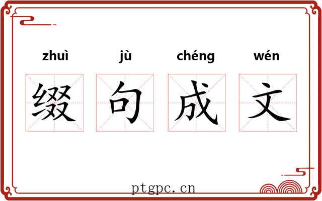 缀句成文