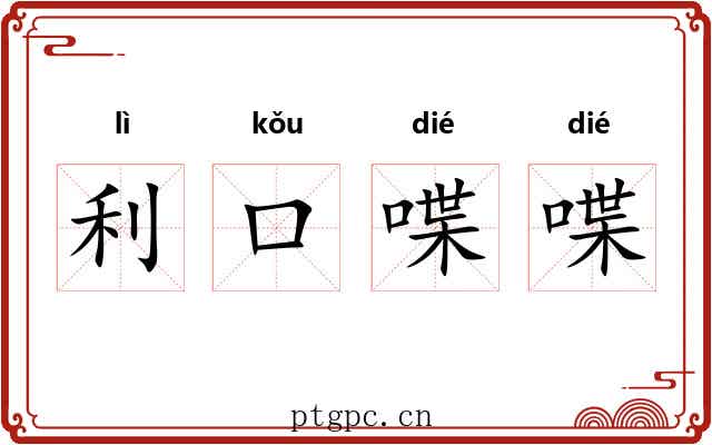 利口喋喋 利口喋喋