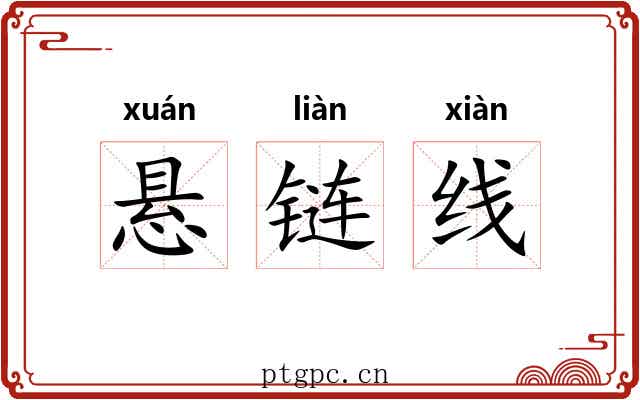 悬链线 悬链线