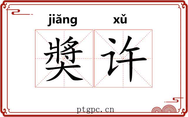 奬许 奬许