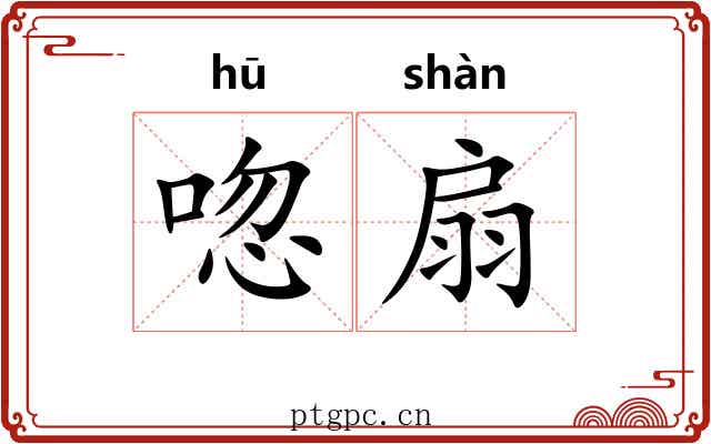 唿扇