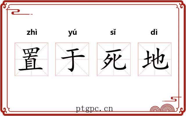 置于死地 置于死地