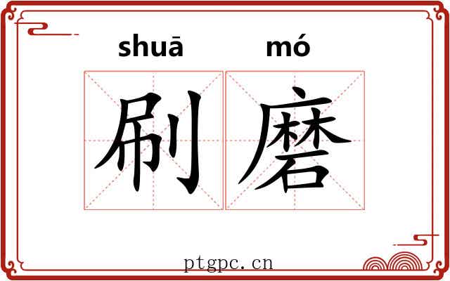 刷磨 刷磨
