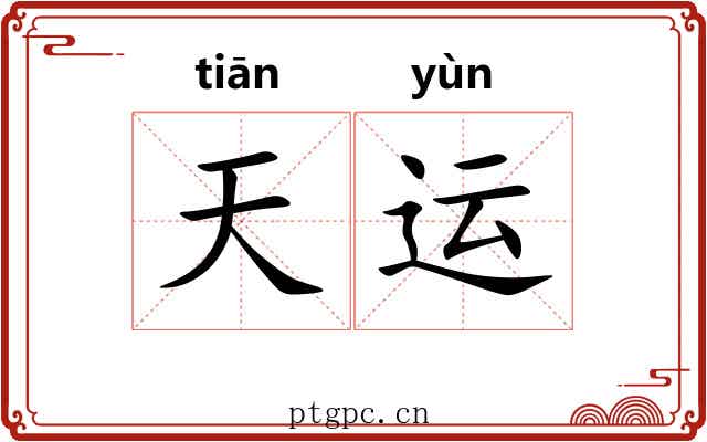 天运 天运