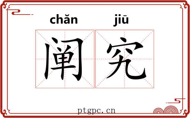 阐究
