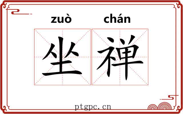 坐禅 坐禅