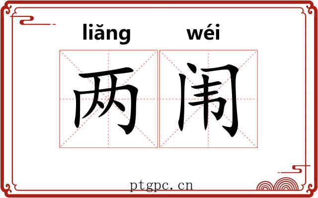 两闱