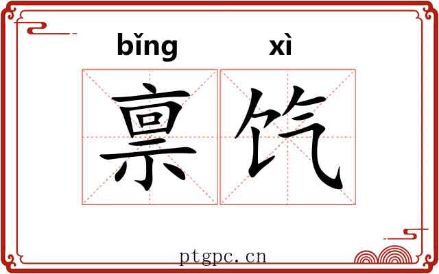 禀饩