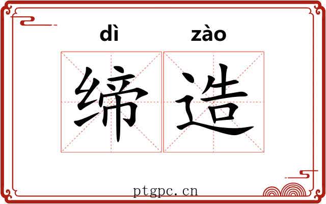 缔造