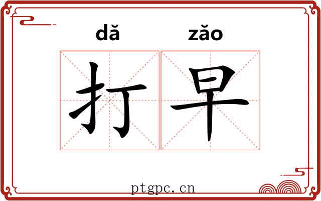 打早 打早