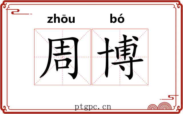 周博 周博