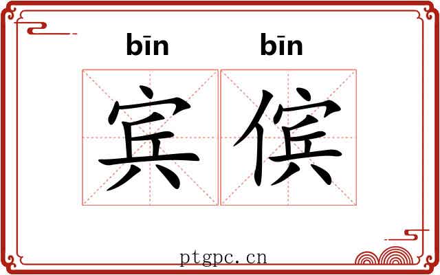 宾傧