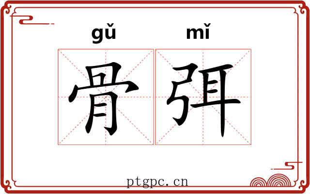 骨弭