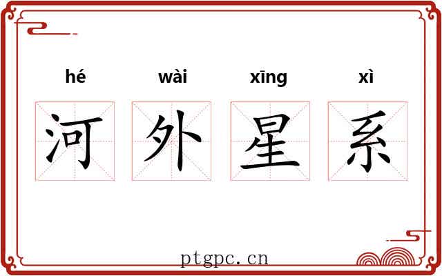 河外星系 河外星系