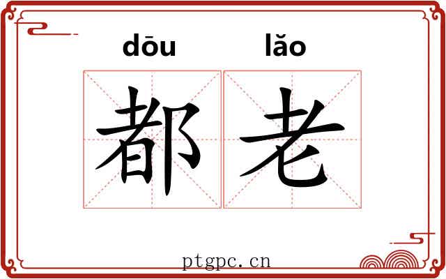 都老 都老