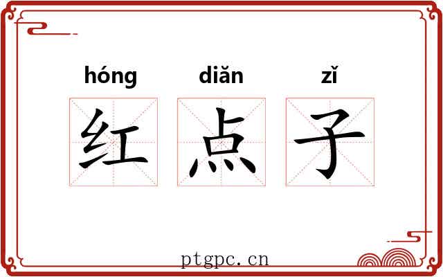 红点子 红点子